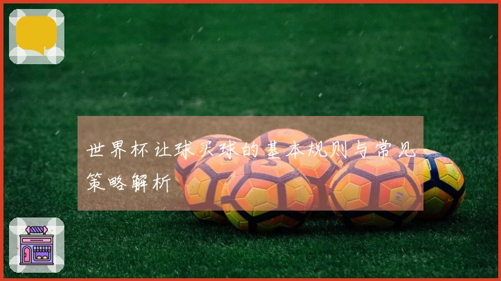 世界杯让球买球的基本规则与常见策略解析