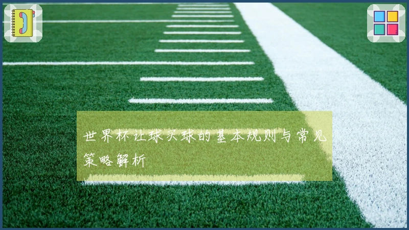 世界杯让球买球的基本规则与常见策略解析