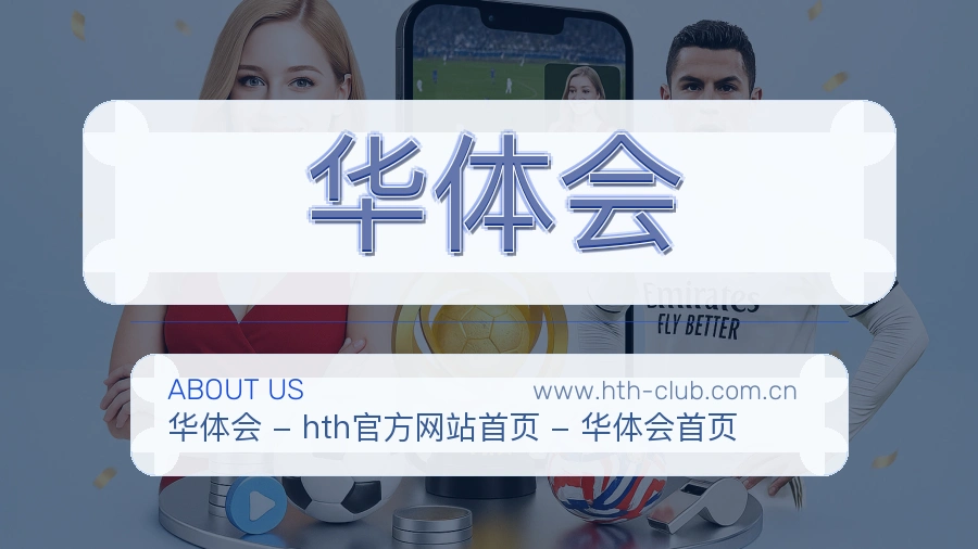 华体会 客户端图